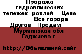 Продажа гидравлических тележек (рохлей) › Цена ­ 14 596 - Все города Другое » Продам   . Мурманская обл.,Гаджиево г.